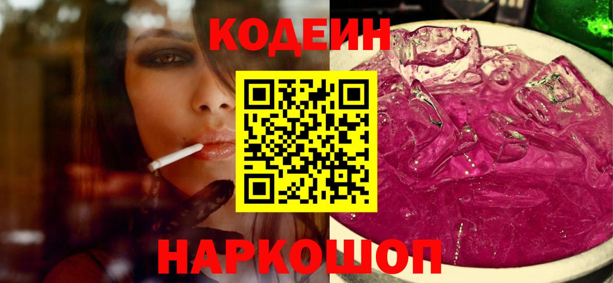 Кодеиновый сироп Lean напиток Lean (лин)  Вход с VPN  Кодеин Purple Drank  Абинск 